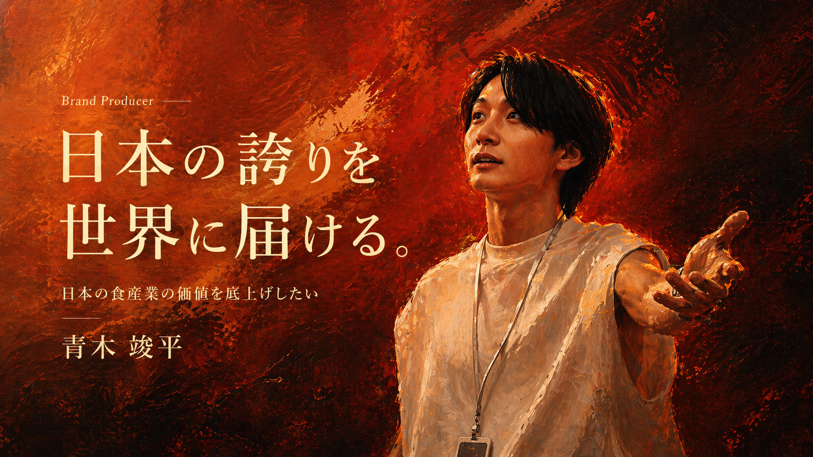 日本の誇りを世界に届ける — 青木竣平